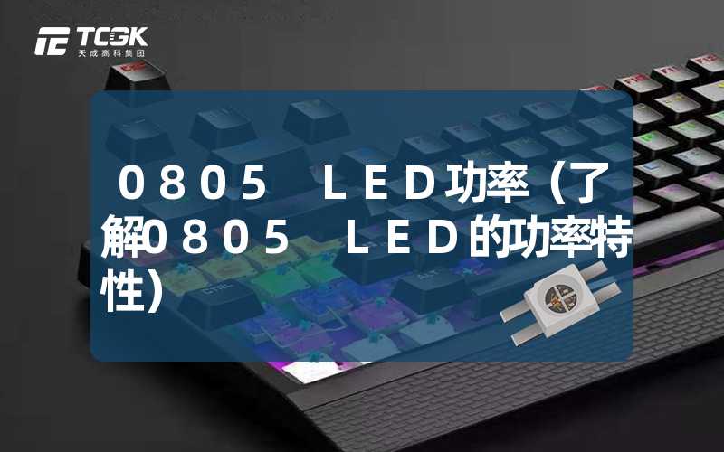 0805 LED功率（了解0805 LED的功率特性）